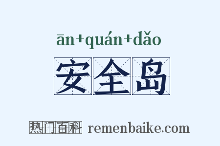 安全岛是什么意思的图片